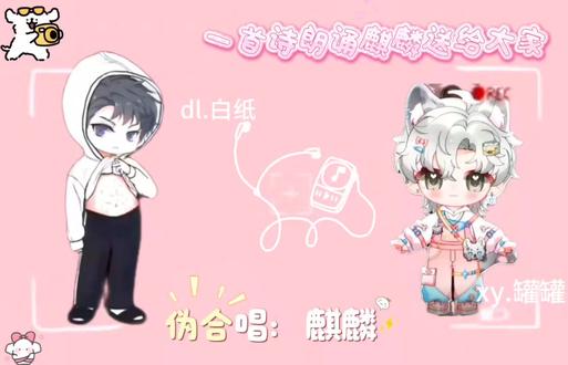 诗朗诵麒麟 希望大家喜欢🥰#纸罐着你 #dl白纸 #xy罐罐