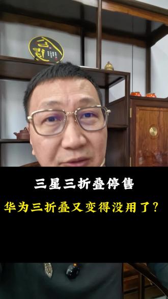 上市三个月,就要停止销售,这么离谱的事情都能发生,看来华为在这个领域又要孤独喽#华为三折叠 #三星三折叠停售