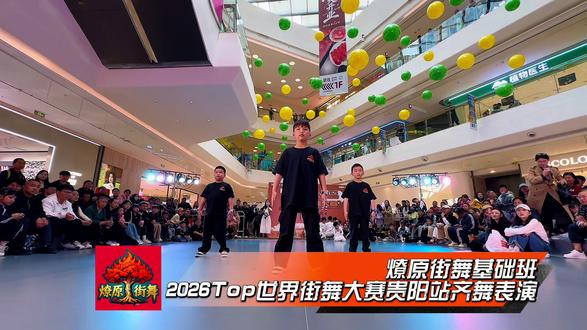燎原街舞基础B班 舞龄一个月
2026Top世界街舞大赛贵阳站齐舞表演#遵义街舞#燎原街舞#遵义popping