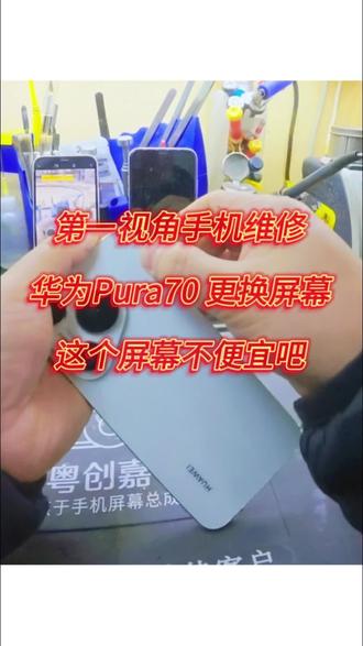 一个屏幕九百,要是你是换屏还是维修?#手机换屏#Pura70 #华为手机 #第一视角 #极修匠星悦城市场店