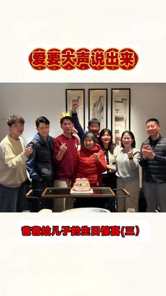 一场跨越1400公里的生日惊喜,藏着父母暖暖的爱。四重惊喜层层铺展,满是用心雕琢的走心仪式感。第一重惊喜,爸爸跨越山海突然现身,打破所有期待。第二重惊喜,爸妈精心准备了6节战略领导力课程,为孩子成长赋能,为未来前路指引方向。第三重惊喜,爸妈送给儿子10万元基金的暖心馈赠,给予孩子前行的底气,护佑未来顺遂。第四重惊喜,三代亲人之间的真情告白,字字感恩、句句走心,流露最真挚的心意。爸妈惊喜打造的专属仪式,每一处细节都尽显用心。这场生日惊喜,是爱意的具象化,更是藏在时光里的温柔与期许。 #爸妈惊喜#生日惊喜#正能量#感恩父母