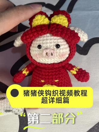 #dou上热门 @DOU+小助手
猪猪侠挂件钩织视频教程,第二部分来啦~
#钩织教程 #手工diy制作 #新手钩织玩偶