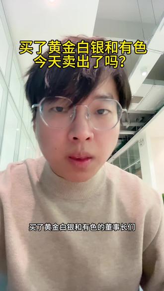 黄金白银触底反弹,你割肉了吗?#股票 #黄金 #青年创作者成长计划