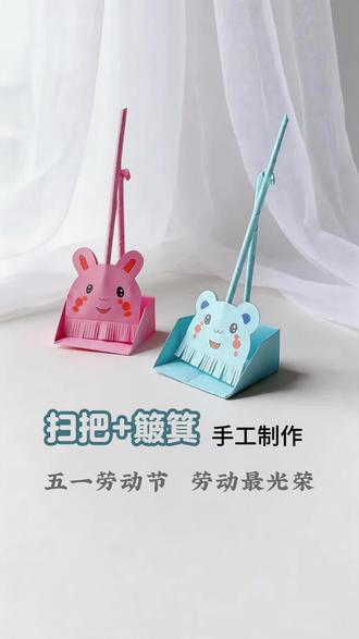 巧手折出折纸扫把簸箕,致敬辛勤劳动者,简单又有意义,快来一起动手制作吧!#五一 #五一手工 #扫把簸箕#手工#亲子