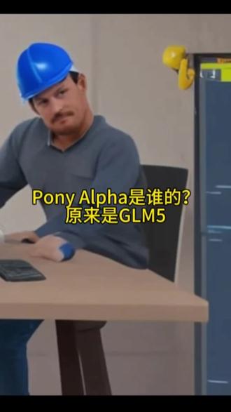 神秘的Pony Alpha谜底解开-glm5#GLM-5#Pony Alpha