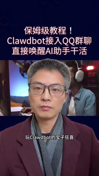 一键解锁!Clawdbot 接入 QQ,群聊秒变 AI 工作间#Clawdbot接入QQ #AI助手入群聊 #Clawdbot保姆级教程 #QQ机器人配置