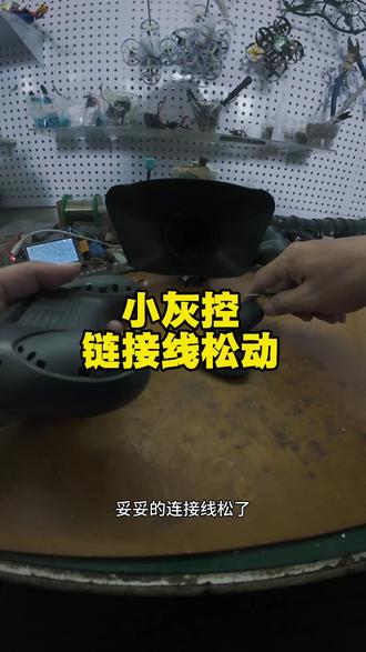 维修vlog:小灰控连接线松动,拆检+紧固修复,搞定起飞!#APEX无人机 #小灰控 #无人机diy #穿越机维修 #穿越机fpv