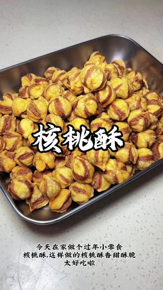 #核桃酥 今天在家做个过年小零食核桃酥,酥脆香甜,#美食教程 #美食 #厨房日记