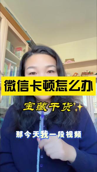 微信卡顿一招解决#上热搜 #内容太过真实 #创作人计划 #新手小白
