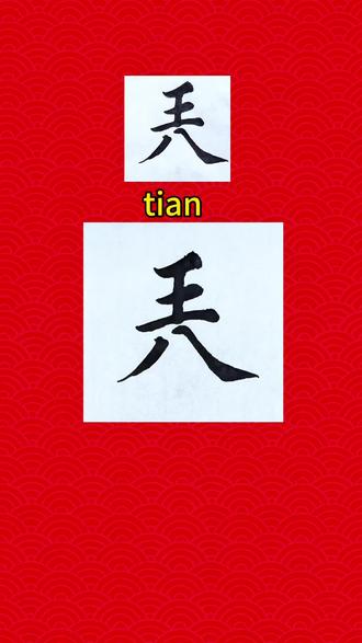 最混蛋的汉字“兲”#写字是一种生活 #生僻字