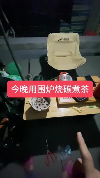 今晚用围炉烧碳煮茶#茶生活 #围炉 #炭炉 #户外喝茶 #煮茶 @DOU+上热门