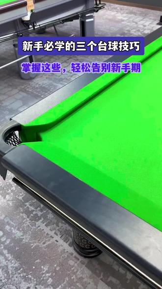 新手必学的三个台球技巧,掌握这些,轻松告别新手机
