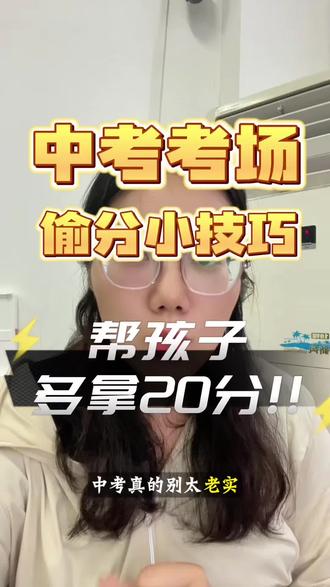 中考考场偷分小技巧,帮孩子多拿20分! #中考加油 #考场#中考倒计时#九年级#聊城初三