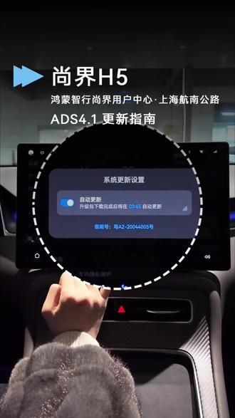 尚界OTA升级即将推送ADS4.1,一条视频教你怎么设置下载新版本!#开尚界马尚发 #尚界H5 #尚界Z7 #鸿蒙智行OTA新年马上升级