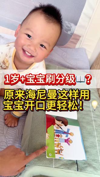 📚1岁8个月的宝宝能读海尼曼分级阅读吗?——能!而且孩子会惊喜地开口!🎉
这次共读,我读 ”I can paint a car.“,然后指着图片上的 car,宝宝就跟着说 car!这就是互动式分级阅读的魅力!💛
很多家长以为分级阅读要等孩子大一点才能用,其实 海尼曼分级gk的超大高清图+短句,非常适合亲子互动,哪怕是小月龄的孩子,也能通过指图+听觉输入,逐渐理解和开口!🗣
💡 如何正确使用海尼曼分级阅读?3个简单技巧👇
✅ “指图互动”法:家长朗读句子,同时用手指着图片中的关键词,让孩子直观理解单词。
✅ “等待回应”法:朗读完,指着图片,给孩子几秒钟的时间,如果孩子不开口,可以轻声提示。
✅ “夸张语调”法:用不同的语调强调关键词,比如 ”I can PAINT a CAR!“,让孩子更容易模仿。
👉 分级阅读不是任务,而是让孩子在互动中爱上英语! 你也可以试试这样的亲子共读方式! 你给孩子读过分级阅读吗?欢迎留言交流👇
#海尼曼gk#幼儿刷分级#亲子共读#英语启蒙这样做#陪伴成长