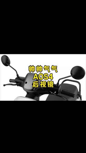 AOS4后视镜 给九号安装这个后视镜的朋友非常多,因为他的颜值太好看了,选择它不会错的#九号电动 #九号真智能 #改装 #aos4后视镜