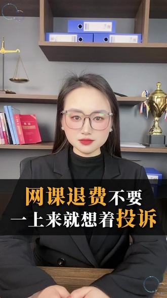 网课退费教你三招!#网课退费难 #12315维护消费者权益 #黑猫投诉#国务院投诉