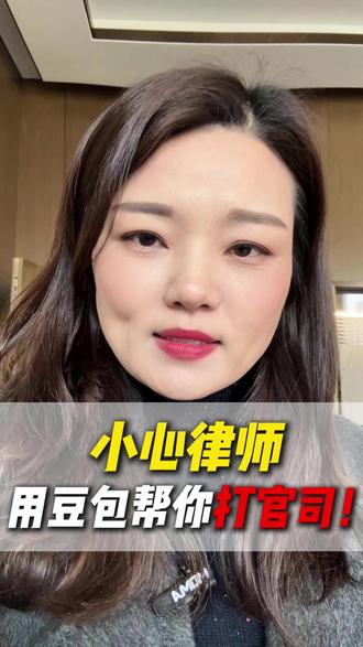 小心你花钱请的律师在用豆包帮你打官司 #徐州律师 #法律咨询 #律师咨询 #民事纠纷律师 #豆包