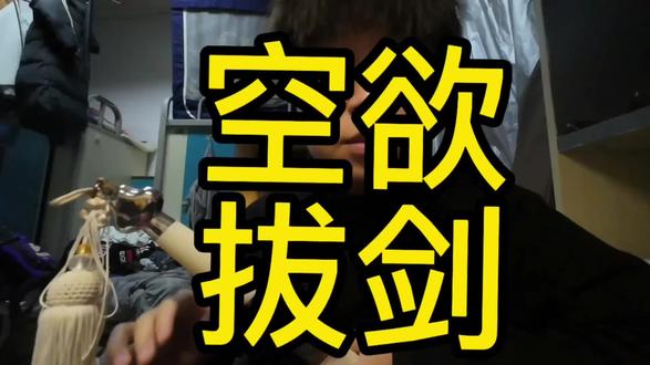 👩只会影响我拔刀的速度 #心中无女人拔刀自然神 #戒色