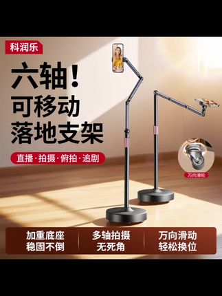 科润乐【可滑动】手机支架通用网红广角拍摄直播支架多功能懒人支 #手机支架 #落地支架 #直播支架 #拍摄支架 #追剧神器