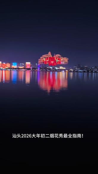 速存!即将开播!汕头2026烟花秀全攻略来啦!
2026汕头迎新春大型焰火晚会🎆|⭐️⭐️⭐️⭐️⭐️
📍燃放地点:汕头内海湾(珠池港区对开海面,9艘发射船,1.2公里燃放阵线)
📅时间:2026年2月18日(正月初二)20:00–20:30(时长30分钟)
🎫门票:主观赏区免费实名预约;外围免费观景点免预约
🔥活动核心亮点(官方)
- 主题:马汕有好事,融合马年奔腾意象与汕头侨乡底蕴
- 规模:11万发烟花+1万架无人机+26台激光,打造“骑楼映焰”“七彩祥云树”“琉璃蓝瀑布”“万马奔腾”等特效
- 形式:海上焰火+无人机编队+激光秀+音乐联动,堪比维多利亚港规模#汕头烟花秀 #汕头焰火晚会 #汕头旅游 #汕头美食