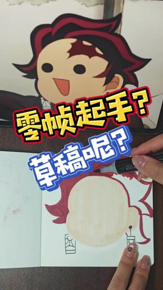 跟我一起画,无草稿零帧起手临摹一个炭治郎 跟着我,你也会画炭治郎!!#原来画画这么好玩 #鬼灭之刃 #炭治郎 #创作者流量扶持计划 #创作者服务中心