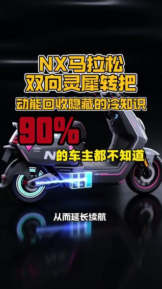 小牛NX马拉松|动能回收隐藏冷知识!90%车主都不知道#NX马拉松 #动能回收 #知识分享 #骑车冷知识 #小牛电动
