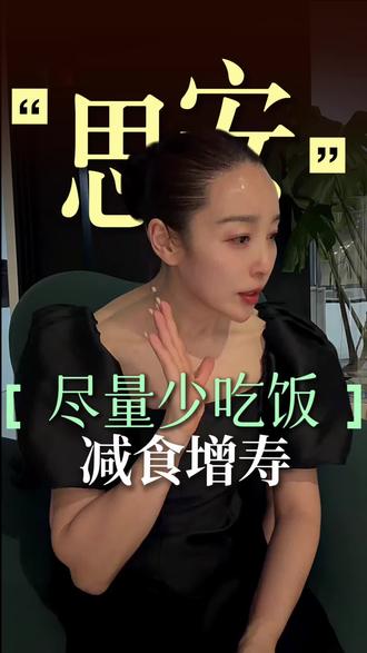 能少吃尽量少吃减衣增福 减食增寿#少吃的益处#饥饿感