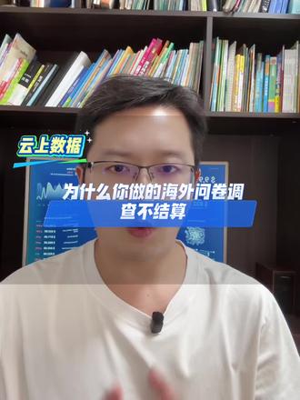 为什么你做的海外问卷调查不结算#生活服务热点中心 #海外问卷调查 #国外问卷调查 #问卷调查 #渠道查