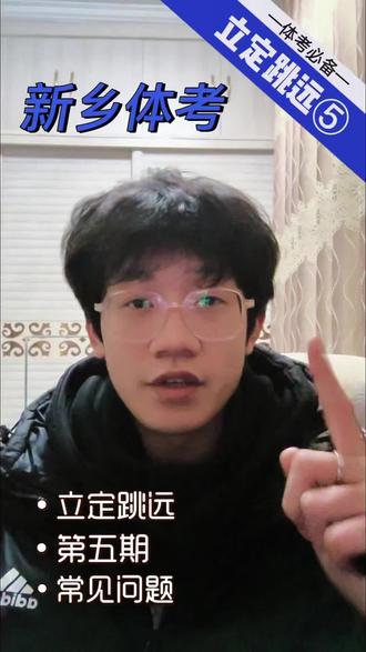 立定跳远-第五期,五大常见问题#新乡 #体育生 #中考体育 #知识分享 #真实生活分享计划