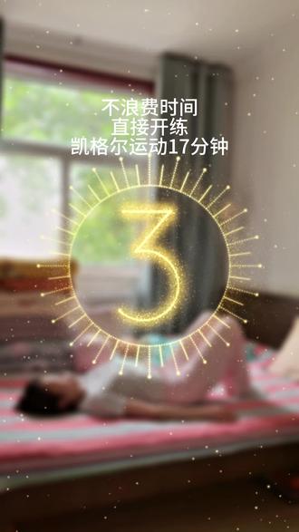 17分钟凯格尔运动跟练。 #居家锻炼 #产后恢复 #产后妈妈 #创作灵感 #坚持自律
