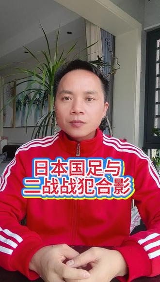 日本国足三笘薰手持战犯小野田宽郎照片合影引发众怒