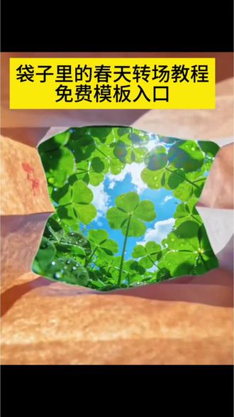 把春天放进袋子里制作教程来了#剪映 #把春天装进袋子里 #春天 #打开春天的正确方式 #用一种新的方式打开春天 春日转场素材 纸袋转场挑战