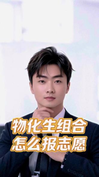 物化生组合该怎么报志愿 物化生学科组合该怎么报志愿,专业推荐。#物化生 #物化生组合 #家长必读