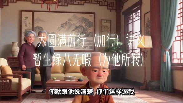 大圆满前行(加行)暂生缘八无暇(为他所转)#佛学智慧 #大圆满前行 #索达吉堪布