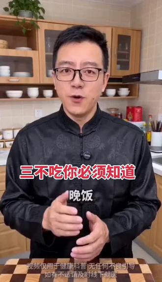 晚上三不吃#养生 #养生健康 #养生就是养健康 #养生知识 #养生局 @抖音作者助手 @抖音来客官方助推官 @抖音创作灵感 @抖音安全与信任中心