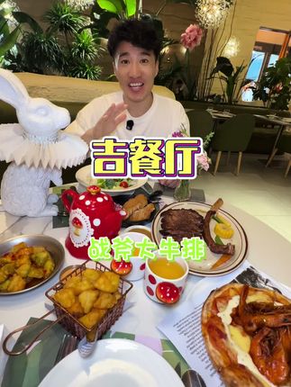 花园一样的吉餐厅 是聚会约会 小聚的好地方啊#氛围感餐厅#吉餐厅#约会餐厅#约会西餐厅#吃出仪式感