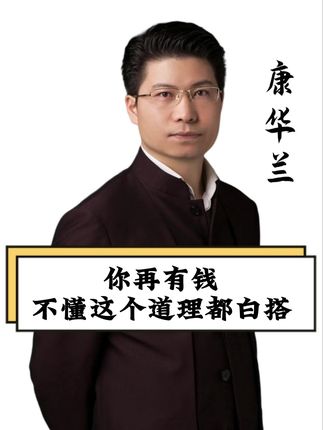 你再有钱,不懂这个道理都白搭 #传统文化 #国学智慧 #康华兰 #赚钱思维 #国学智慧