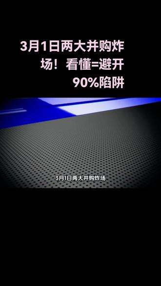 3月1日两大并购炸场!看懂=避开90%陷阱#3月1日财经热点 #企业并购重组 #2026投资逻辑 #A股深度解析 #资本避坑指南