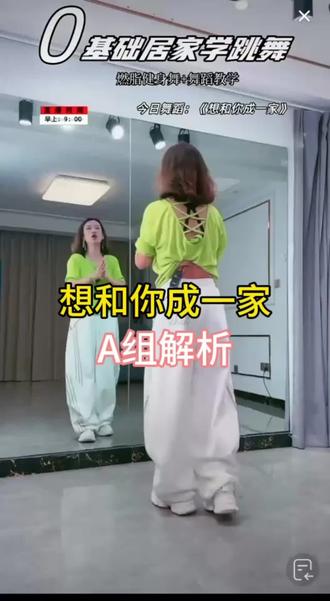 想和你成一家 A组保姆级教程分解#舞蹈零基础