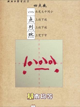 #真实生活分享计划 讲解#四点底 #点 #烈 #然 的写法,想要视频配套电子版字帖关注留言:要。