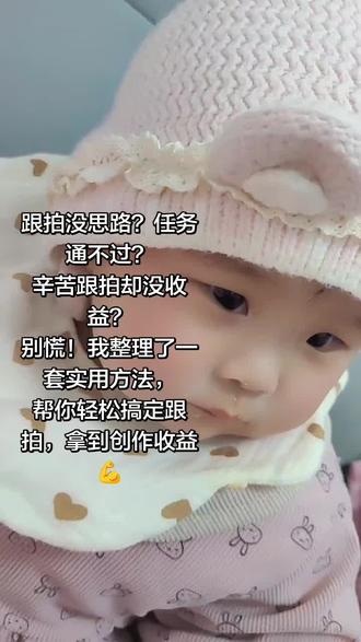 #日常随拍#我要上热门 #抖音玩法合伙人 #真实生活分享计划
1. 新手学习(10分钟,必过)
入口:抖音 → 我 → 右上角三 → 创作者服务中心 → 玩法达人中心 → 新手学习。(秒过)
2. 参与任务(最简单)
- 入口:玩法达人中心 → 任务广场。
- 操作:选1个你感兴趣的任务(如特效、趣味类),点“参与”。
- 注意:看清任务时效,在有效期内操作才有效。
3. 跟拍任务(拿分关键)
- 找任务:在任务广场刷到任务指定的示范视频,点右下角拍同款。
- 拍摄:按模板拍15-60秒竖屏视频,清晰、无水印、原创。
- 发布:从任务页点“发布”,挂好任务组件/指定话题(如#抖音玩法合伙人计划)。
- 要点:别从首页+号发,否则不计入任务进度。
4. 创作跟拍(高通过率模板)
- 入口:玩法达人中心 → 创作 → 选AI创作/特效模板。
- 制作:上传照片→选特效→生成视频;或用剪映做1个趣味/高颜值作品。
- 发布:同样从任务页发,带指定话题,等待他- 发布:同样从任务页发,带指定话题,等待他人跟拍。
5. 获得跟拍(最后一步)
目标:你的第4条作品要吸引≥5人拍同款。
- 提速技巧:
- 选热门/可爱/趣味特效,更容易被跟拍。
- 文案引导:“快来拍同款,一起拿奖励”,引导他人参与。
- 发完后主动分享给好友,帮忙完成任务。
⚠️ 避坑指南(不过的人都犯这些)
- ❌ 从首页+号发布,必须从任务页进。
- ❌ 视频横屏、模糊、黑屏、有水印(别用其他平台素材)。
- ❌ 没挂任务组件/话题,或话题错了。
- ❌ 内容违规:极限词、虚假宣传、搬运、诱导等。
- ❌ 任务过期才发布:一定要在有效期内完成与发布。
- ❌ 同一个任务只能发布1次,一定要上传优质视频