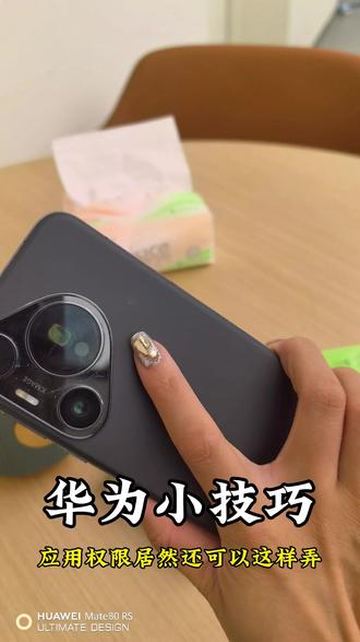 手机小技巧来了,快去试一下吧#鸿蒙越用越香 #华为MatePad #华为教育优惠 #华为手表 #华为PuraX