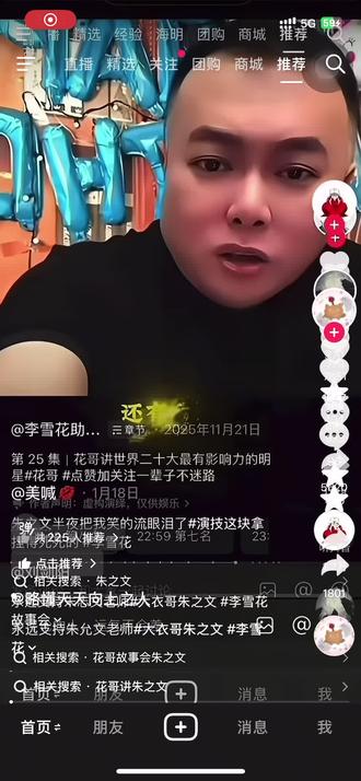 永远深深朱之文老师#大衣哥朱之文 #李雪花 #李雪花故事会