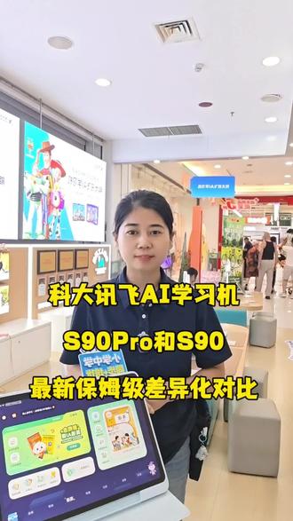 科大讯飞最新机型对比 还在纠结S90Pro和S90的家长,为了让你们不再纠结买对不后悔,我给你们录了保姆级对比教程!#科大讯飞AI学习机 #科大讯飞学习机
