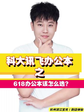 手把手教您选择科大讯飞办公本 #科大讯飞 #科大讯飞办公本 #科大讯飞墨水屏 #办公本推荐 #办公本