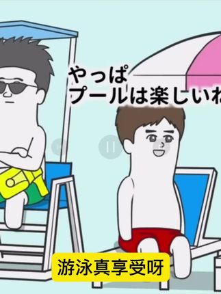 搞笑日漫系列之泳池指挥官 #搞笑 #脑洞 #奇闻奇事 #抖音原创动画 #万万没想到