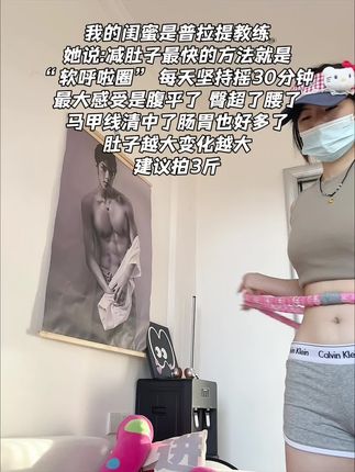 姐妹这个季节真适合燃脂!我吃了一个月水煮菜都不如弹簧呼啦圈一周,腰细了腹平了,夏天短裙也能随便穿了!#减掉大肚腩#居家健身 #逆袭 #瘦全身#呼啦圈转起来