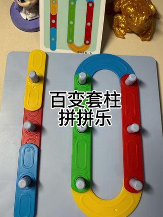 #动手动脑 #益智玩具 #专注力培养 #幼儿启蒙 #思维训练