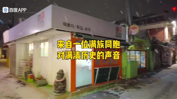 这个满族同胞的三观真正!